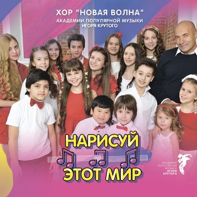 Скачать песню Хор «Новая волна» Академии популярной музыки Игоря Крутого - Первоклашки