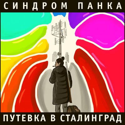 Скачать песню Синдром Панка - День прошёл (Скит)