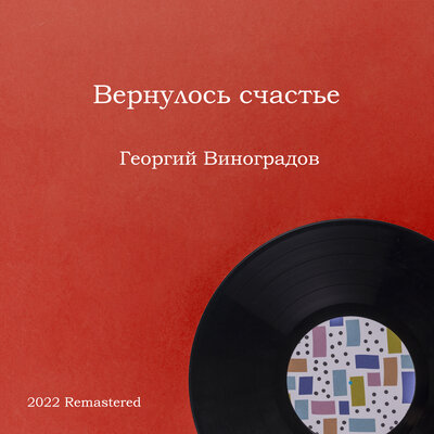 Скачать песню Георгий Виноградов, Антон Аренский - Давно-ль под волшебные звуки (2022 Remastered)