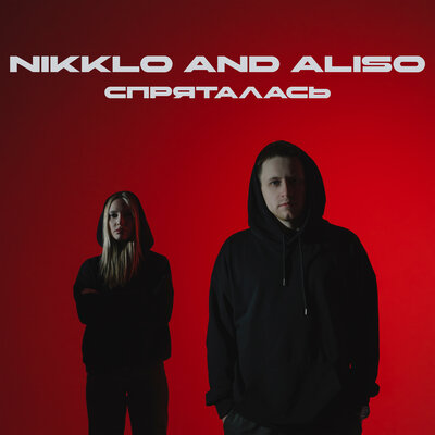 Скачать песню Nikklo, Aliso - Спряталась