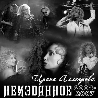 Скачать песню Ирина Аллегрова - Мой, мой