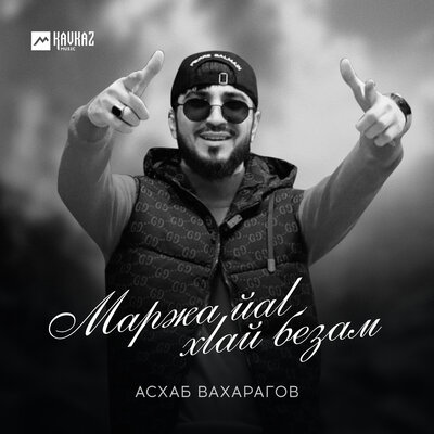 Скачать песню Асхаб Вахарагов - Сан дега безам