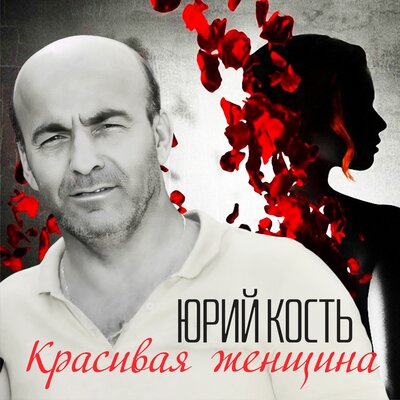 Скачать песню Юрий Кость - Лечу на Салехард