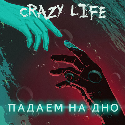 Скачать песню Crazy Life!, Tired Dog - Падаем на дно