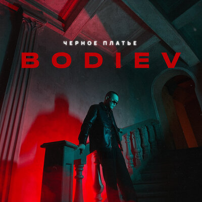 Скачать песню Bodiev - Черное платье