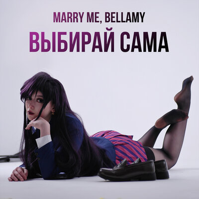 Скачать песню Marry Me, Bellamy - Выбирай сама