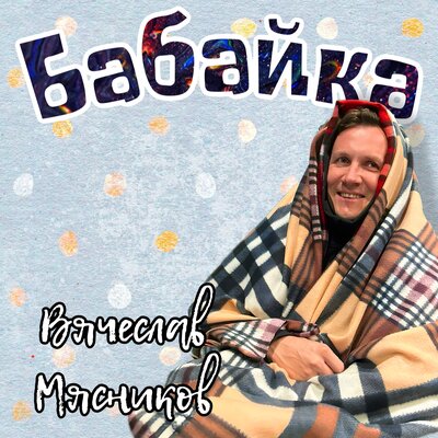 Скачать песню Вячеслав Мясников - Бабайка