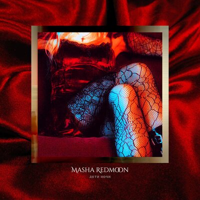 Скачать песню Masha Redmoon - Плачу на кладбище