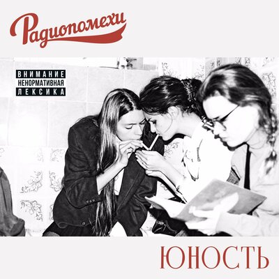 Скачать песню Радиопомехи - Филофобия