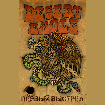 Скачать песню Desert Eagle - Первичный досмотр