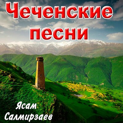 Скачать песню Ясам Салмирзаев, Ахмад Булуев - А твои глаза рисуют любовь