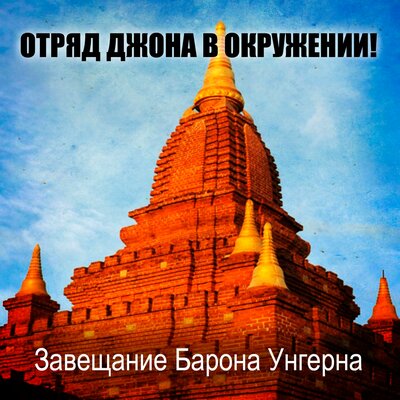 Скачать песню Отряд Джона В Окружении - Взрослые и дети